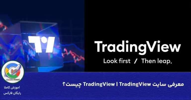 معرفی سایت TradingView | TradingView چیست؟