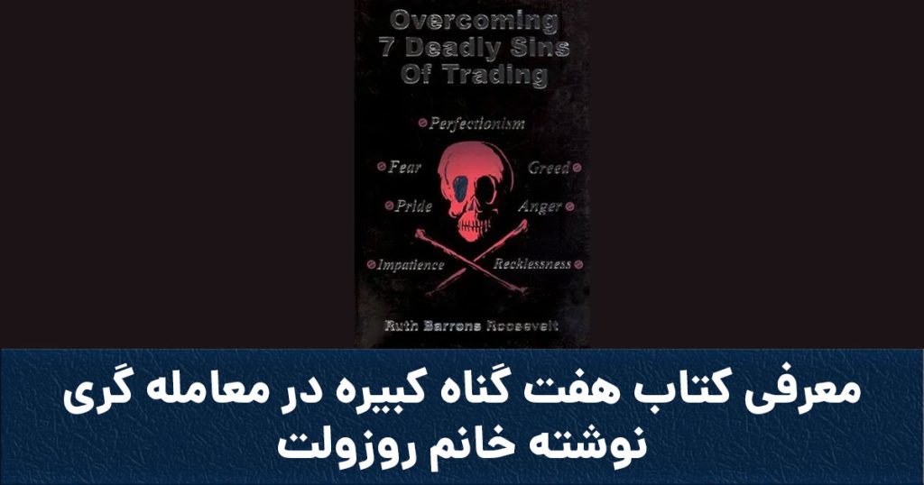 معرفی کتاب هفت گناه کبیره در معامله گری نوشته خانم روزولت