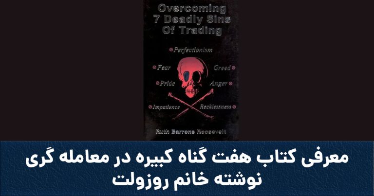 معرفی کتاب هفت گناه کبیره در معامله گری نوشته خانم روزولت