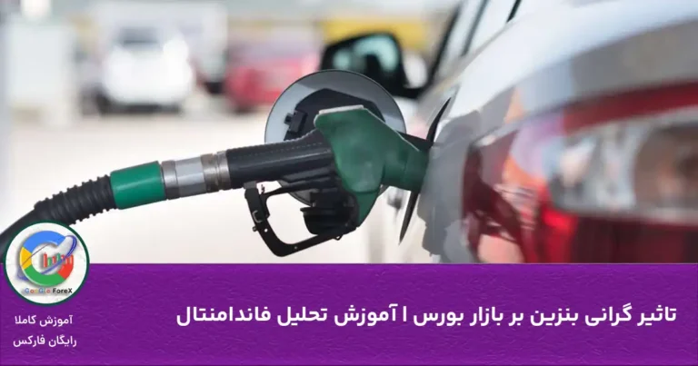 تاثیر گرانی بنزین بر بازار بورس | آموزش تحلیل فاندامنتال