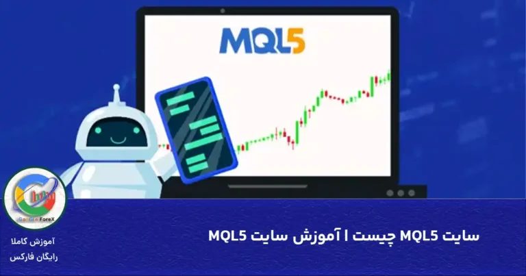 سایت MQL5 چیست | آموزش سایت MQL5