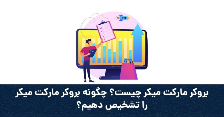 بروکر مارکت میکر به چه معناست؟