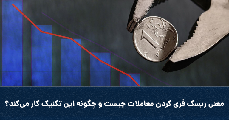 معنی ریسک فری کردن معاملات چیست و چگونه این تکنیک کار می‌کند؟