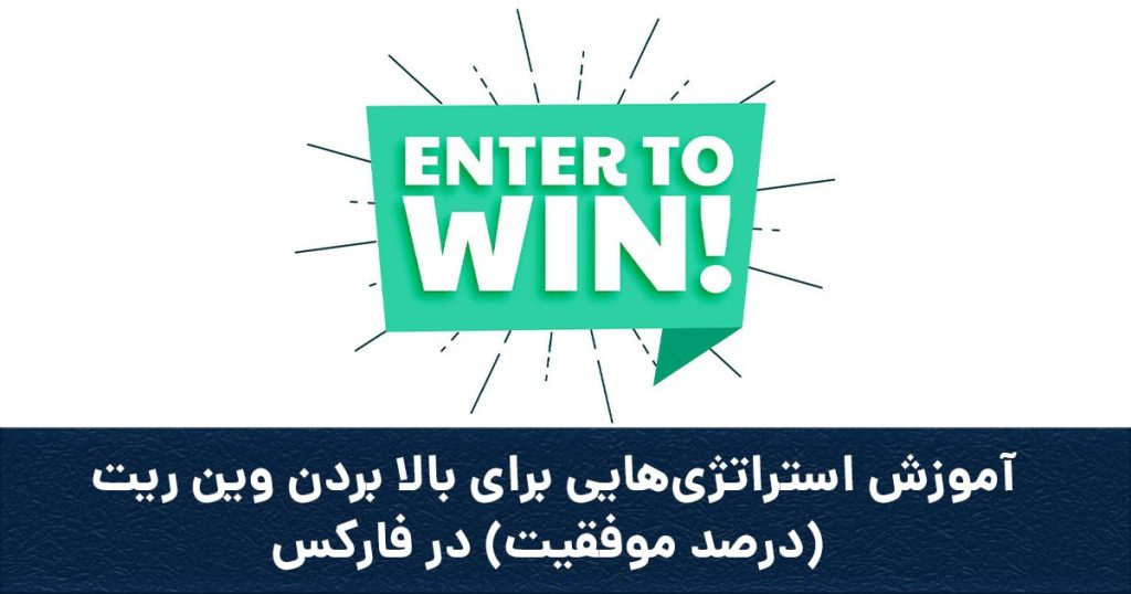 وین ریت به چه معناست؟
