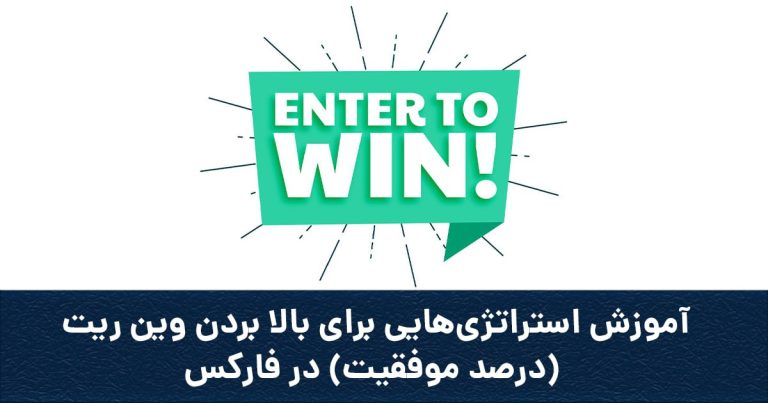 وین ریت به چه معناست؟