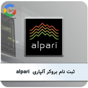ثبت نام بروکر آلپاری
