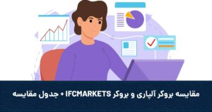 مقایسه بروکر آلپاری و بروکر IFCMARKETS + جدول مقایسه