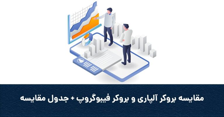 مقایسه بروکر آلپاری و بروکر فیبوگروپ