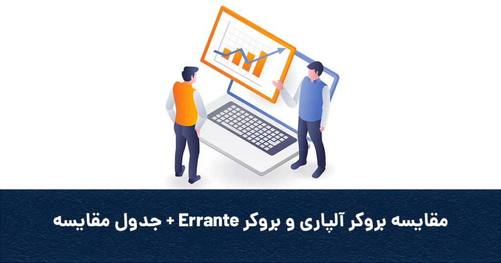 مقایسه بروکر ارانته و آلپاری + جدول مقایسه
