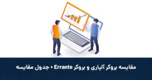 مقایسه بروکر ارانته و آلپاری + جدول مقایسه