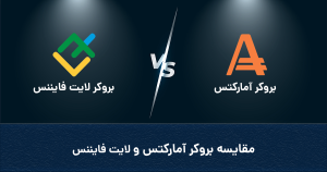 مقایسه بروکر آمارکتس و بروکر لایت فایننس