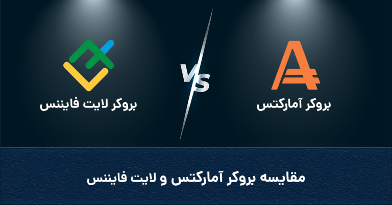 مقایسه بروکر آمارکتس و بروکر لایت فایننس