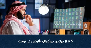 5 تا از بهترین بروکرهای فارکس در کویت