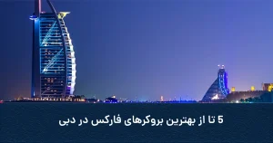 5 تا از بهترین بروکرهای فارکس در دبی