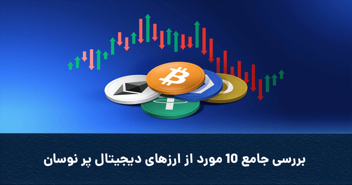 بررسی جامع 10 مورد از ارزهای دیجیتال پر نوسان