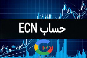 اسپرد و کمیسیون در بروکر آمارکتس؛ حساب ECN