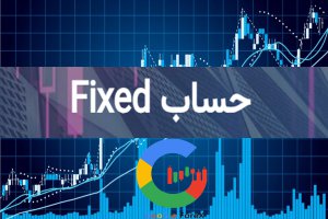 اسپرد و کمیسیون در بروکر آمارکتس؛ حساب FIXED