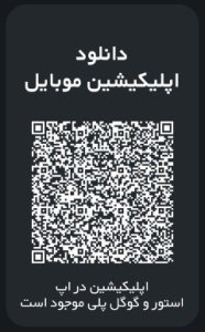 QR کد دانلود نرم افزار آمارکتس