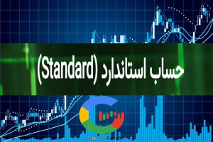 اسپرد و کمیسیون در بروکر آمارکتس؛ حساب استاندارد