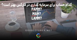 تفاوت های حساب های MAM ،PAMM و LAMM