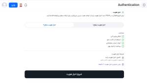 انجام فرآیند احراز هویت