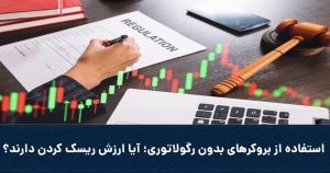 Coverunregulatedbrokers 300x158