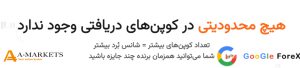 کوپن بیشتر= شانس بیشتر برای برنده شدن در قرعه کشی مسابقه بروکر آمارکتس