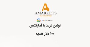 اولین ترید شما در بروکر آمارکتس می تواند 100 دلار هدیه داشته باشد.