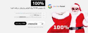 بونوس 100 درصدی عمومی بروکر لایت فایننس&nbsp;