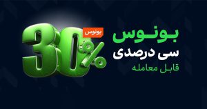 بونوس 30 درصدی Easy Start بروکر لایت فایننس&nbsp;
