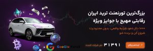 ویژگی های تورنومنت لاماری کافه ترید و بروکر اوتت