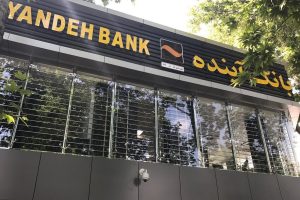 ورشکستگی بانک آینده