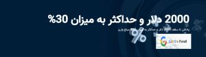 بونوس 30 درصدی بروکر ارانته چیست؟