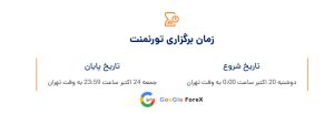 زمان برگزاری تورنومنت بزرگ بروکر ای پلنت