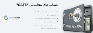 حساب امن بروکر لایت فایننس (Safe Account)