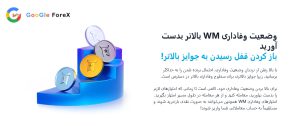 جوایز مسابقه قهرمانی معامله گران بروکر WM Markets