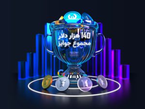 مسابقه بروکر دابلیو ام مارکتس؛ فرصتی برای کسب درآمد بالا