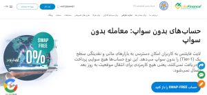 صفحه اصلی حساب اسلامی یا حساب بدون سوآپ بروکر لایت فایننس