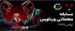 مسابقه بروکر ویتاورس