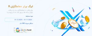 معیار تعیین نفرات برتر لیگ X؛ حجم معاملات، درصد سود و درصد زیان