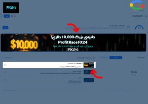 نحوه شرکت در کمپین Profit Race بروکر FX24