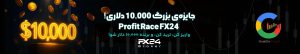 جوایز کمپین Profit Race بروکر FX24
