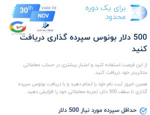 زمان دریافت بونوس 500 دلاری بروکر کپیتال اکستند