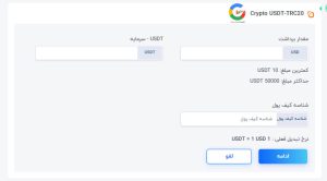به منظور برداشت با تتر، شما باید یک کیف پول الکترونیکی داشته باشید و شناسه این کیف پول را در بخش مربوطه وارد نمایید.