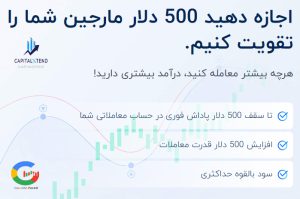 افزایش مارجین با بونوس 500 دلاری بروکر کپیتال اکستند