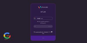 تکمیل ثبت نام در سایت Pulse