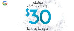 بونوس بدون واریز: 30 دلار آمریکا