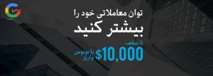 بونوس 20 درصدی واریز تا سقف 10 هزار دلار