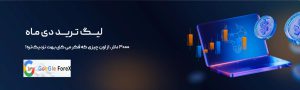 لیگ ترید دی ماه بروکر ITBFX