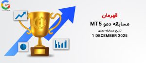 تاریخ شروع لیگ قهرمانان بروکر STP Trading (اس تی پی تریدینگ)